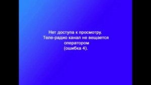 Ошибка 4 Триколор ТВ  что означает