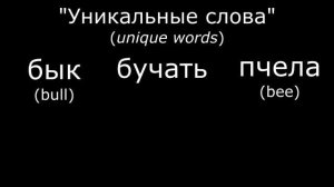 How did Russian language come about? Part 3: Unique words and archaisms