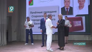 В Старом Осколе наградили новых Почётных граждан