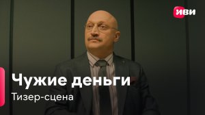 Чужие деньги | Тизер-сцена | Сериал Иви