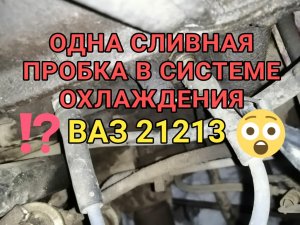 Только одна сливная пробка в системе охлаждения ВАЗ 21213 (Нива) - такое бывает?