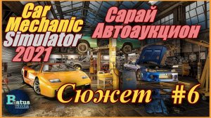 Car Mechanic Simulator 2021/Симулятор автомеханика - Сюжетный заказ и поход в сарай и на аукцион #6