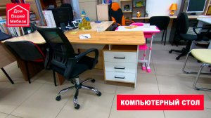 Компьютерный стол