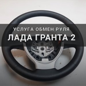 Обзор руля на обмен Лада Гранта 2 в автоателье Пермь-рулит: качество и стиль!