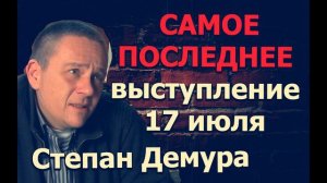 Последнее выступление Степан Демура