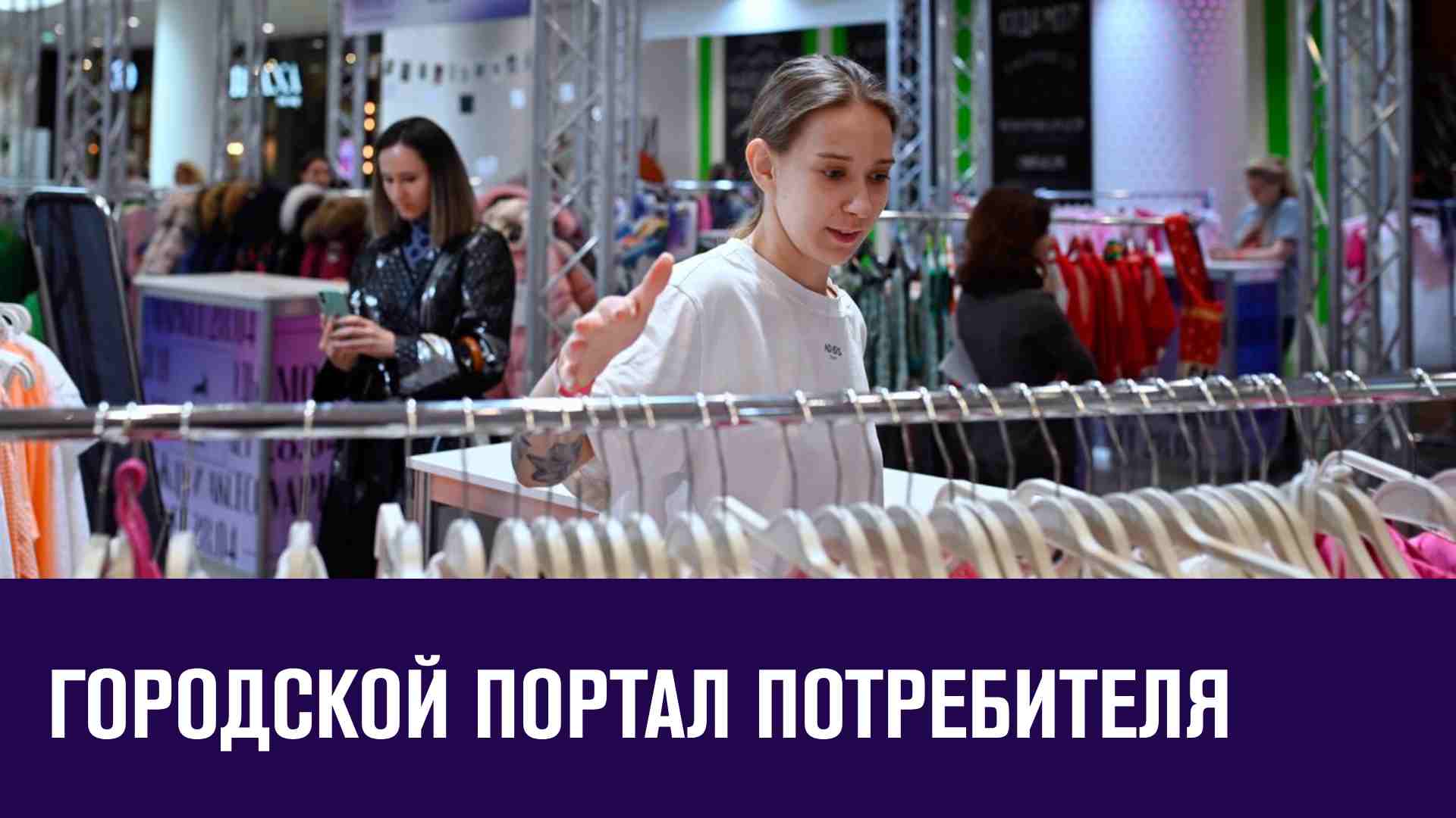 Единый портал по защите прав потребителя создан Москвой совместно с Роспотребнадзором - Москва FM
