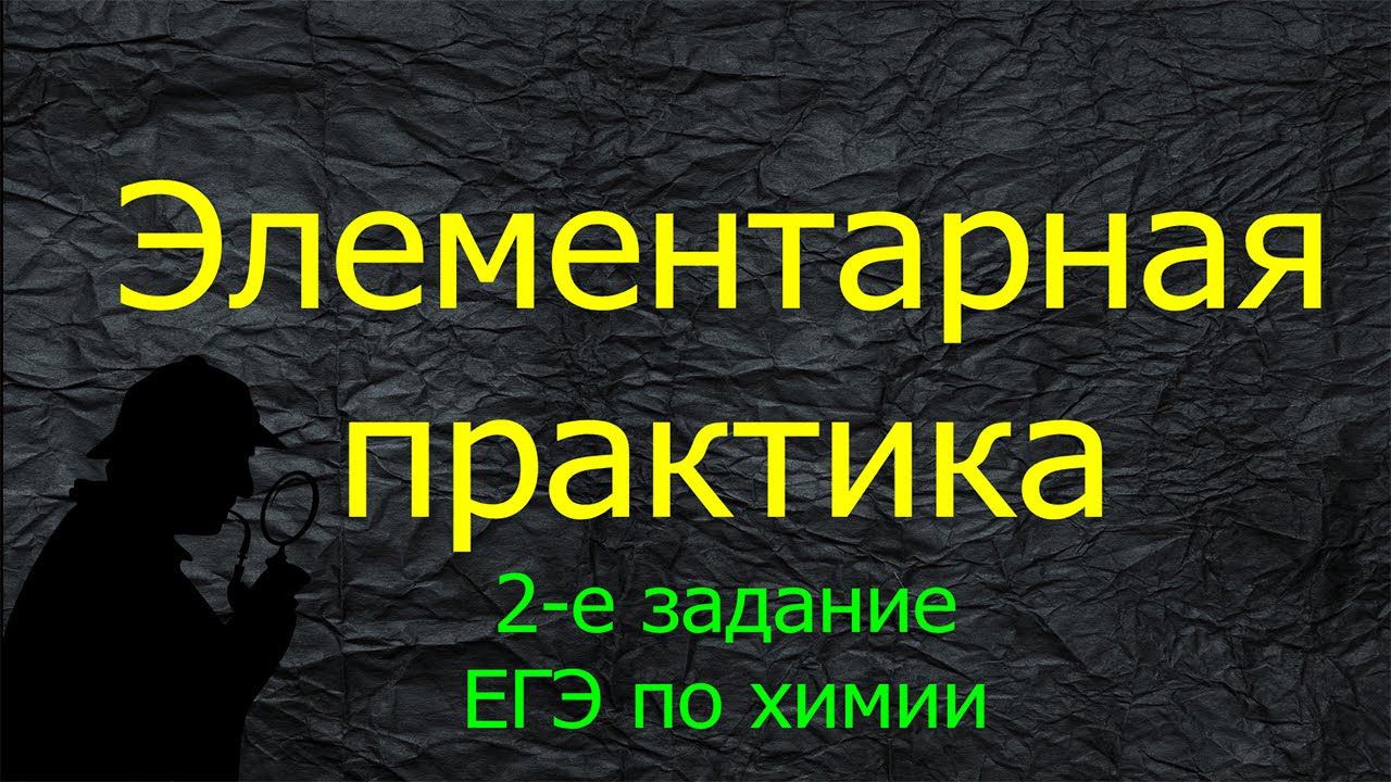 7. ПРАКТИКА ПО ТЕМЕ "СВОЙСТВА ЭЛЕМЕНТОВ И ИХ СОЕДИНЕНИЙ" / ВТОРОЕ ЗАДАНИЕ КИМа ЕГЭ ХИМИЯ 2022