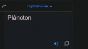 Планктон на разных языках мем