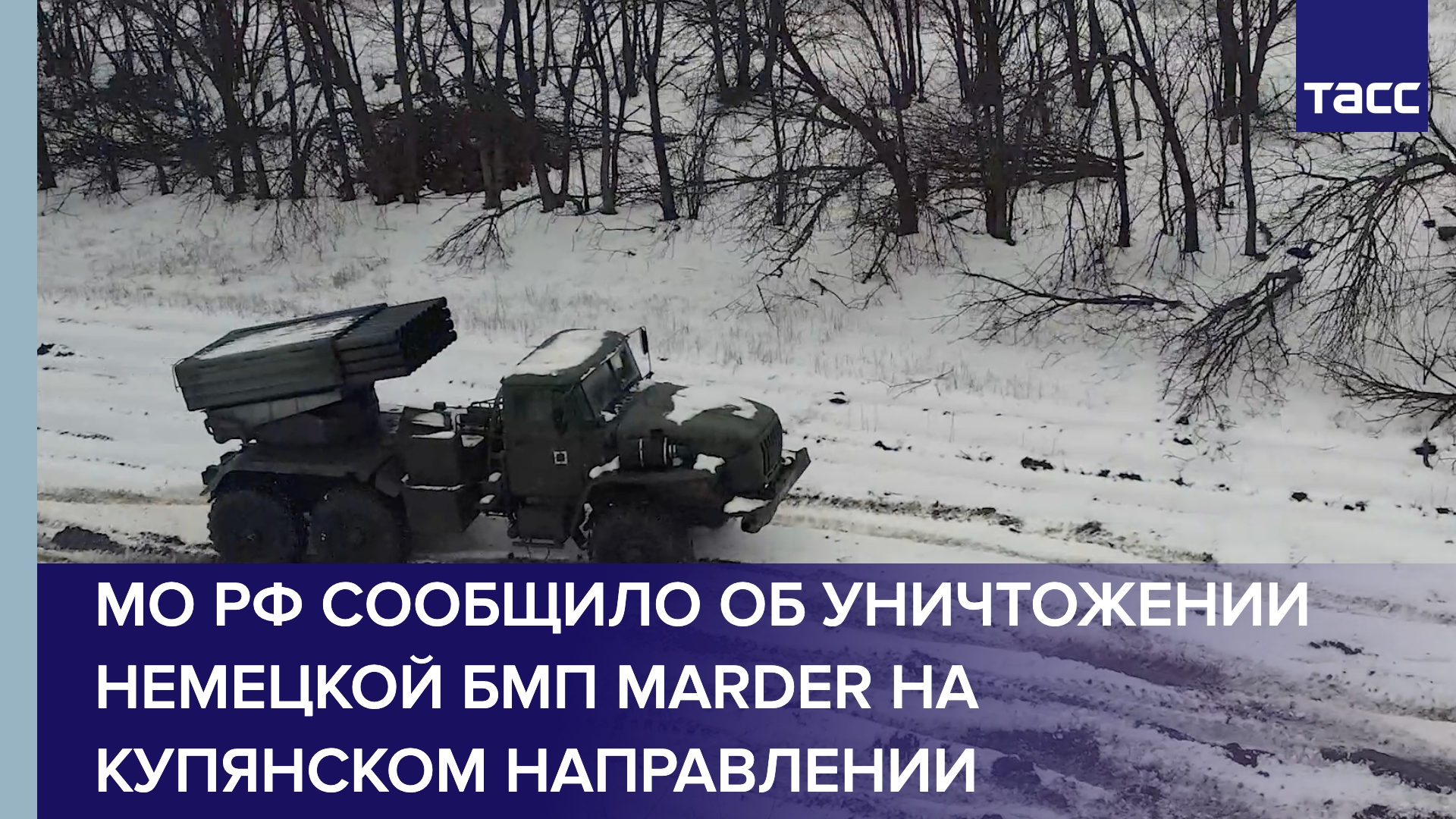 МО РФ сообщило об уничтожении немецкой БМП Marder на купянском направлении