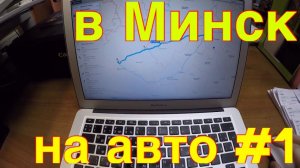 В Минск на авто. Что нужно иметь из документов!