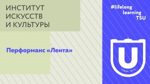 Перформанс «Лента»
