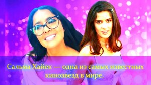 Сальма Хайек: с чего начинала. Чем занимается в наши дни
