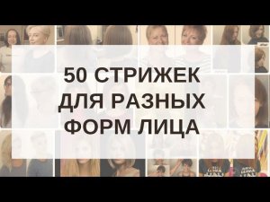 50 стрижек для разных форм лица