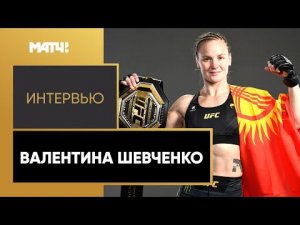 «Женщина может побить мужчину в MMA» – первая строчка рейтинга UFC Валентина Шевченко