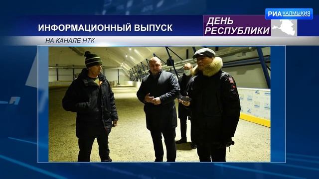 Глава Калмыкии провел выездное совещании по вопросам строительства спортивного комплекса «Джунгар» смотреть онлайн