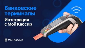 Банковские терминалы - интеграция с программой Мой Кассир