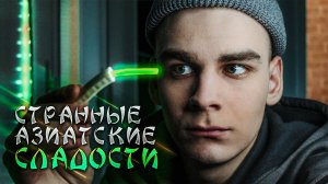 ПРОБУЮ ЭТО В ПЕРВЫЙ РАЗ №4 | ЭТО МОЖНО ЕСТЬ?