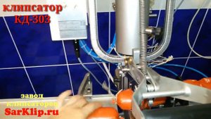 Производство клипсаторов для упаковки колбас. КД-303. Двухскрепочный, полуавтомат