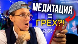 Ты точно НЕ ЗНАЛ этого о МЕДИТАЦИИ! Можно ли верующим медитировать?!