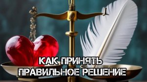 Как принять правильное решение