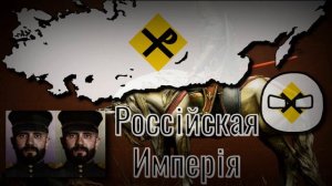 [HOI4 Red Flood] Rodzaevsky - All-Russian People's Crusade (Russian Empire) super event music