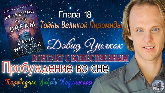 Дэвид Уилкок Пробуждение во сне Глава 18 Тайны Великой Пирамиды смотреть онлайн