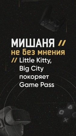 #новостиигр #littlekitty #gamepass