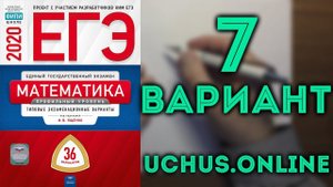 ЕГЭ профильная математика 36 вариантов Ященко (вариант 7, 16-19)#11.20