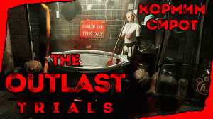 ДЕТИ БУДУТ СЫТЫ  ➤︎ Outlast Trials  ➤︎ накормите детей