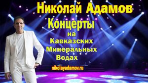 Николай Адамов_Концерты на КМВ 2023
