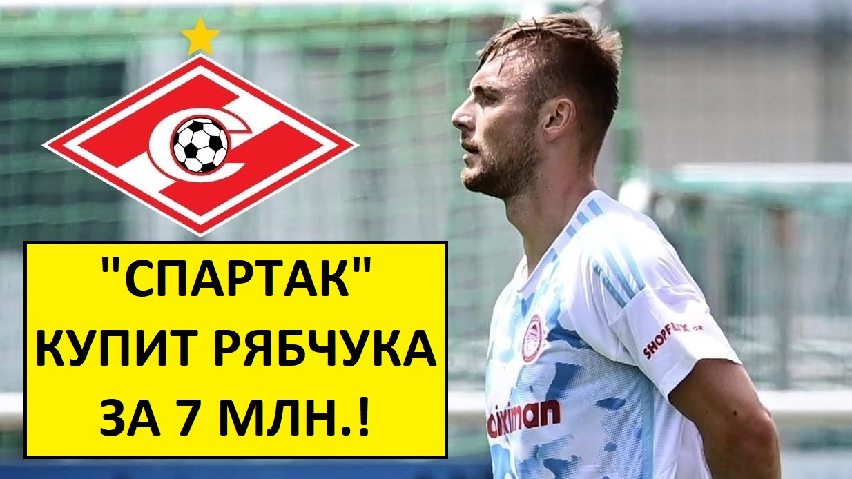 "Спартак" купит Рябчука за 7 млн! Перебор?