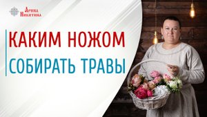 Нож для трав. Как правильно собирать травы | Арина Никитина
