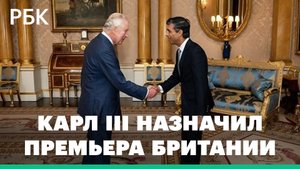 Последнее обращение Трасс. Карл III назначил Сунака премьер-министром Британии