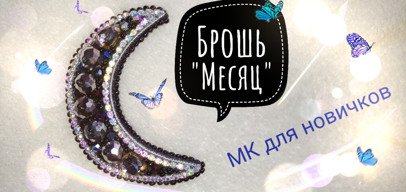 Брошь _Месяц_ из бисера. Подробный мастер-класс!!!