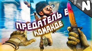 Предатель в команде!!! (CS:GO)