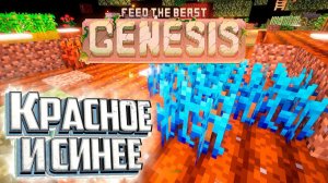 Мана из Энергии Редстоун и Лазурит - FTB GENESIS Прохождение #4