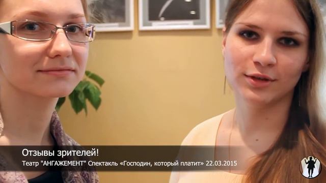 Отзывы зрителей! Спектакль «Господин, который платит» 22.03.2015 смотреть онлайн
