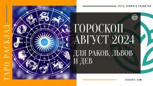 Гороскоп- прогноз на август 2024 года для Раков, Львов и Дев