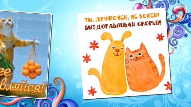 Красивые картинки не болей выздоравливай скорей