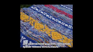 Браное ткачество. Дорожка "Красная горка"