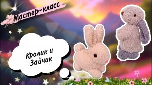 Создаем маленькие пасхальные сувениры: КРОЛИК🐇 и ЗАЙЧИК 🐰из плюшевой пряжи