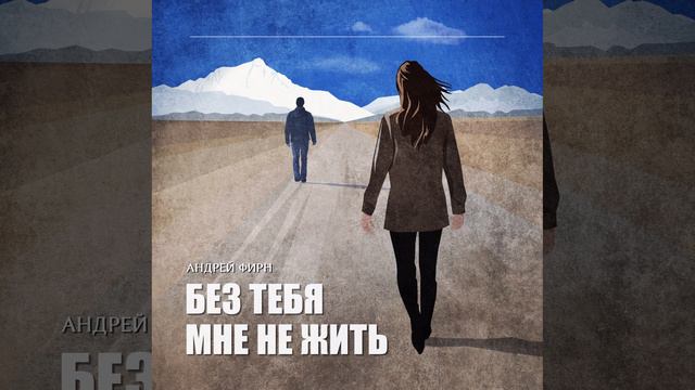 Без тебя мне не жить (Original_Indie_Mix) — Андрей Фирн