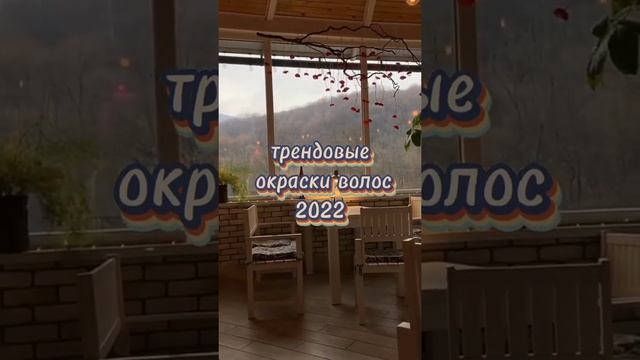 трендовые окраски волос 2022✨