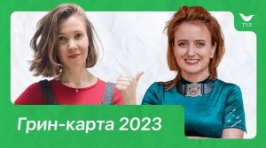 Грин-карта 2023. Даты розыгрыша и требования к оформлению  |  Прямой эфир