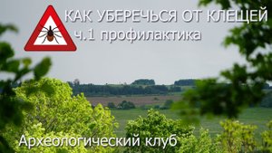 Как уберечься от укуса клеща (энцефалитного) ч1 профилактика укуса