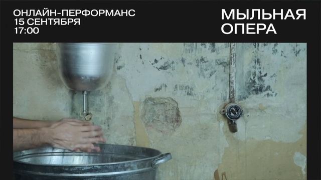 «Мыльная опера» онлайн-перформанс | тизер смотреть онлайн