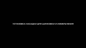 Инструкция по установке насадок - Блендерный набор CENTEK СТ-1310