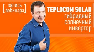 Гибридный солнечный инвертор TEPLOCOM SOLAR