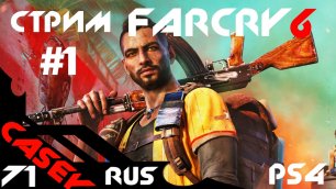 Стрим Far Cry 6 Прохождение #1 PS4
