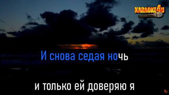 Караоке - Седая Ночь